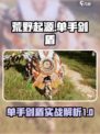 荒野起源单手剑盾怎么样介绍