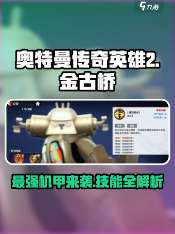 奥特曼传奇英雄2金古桥🔥技能全揭秘💥截图1