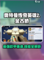 奥特曼传奇英雄2金古桥🔥技能全揭秘💥