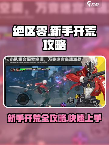 绝区零🔥新手必看！开荒攻略全解析🎉截图1