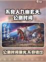 🔥不良人九幽玄天公测时间曝光💥等你来战！🎮