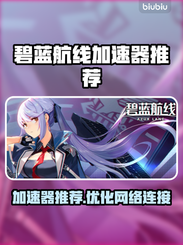 碧蓝航线加速器推荐👇游戏流畅不卡顿🔥截图1
