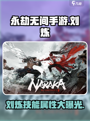 永劫无间手游🔥刘炼技能属性全解析！💥截图1