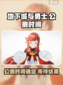 地下城与勇士阿拉德公测时间介绍