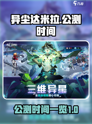 异尘达米拉公测时间🔥抢先知道！💥截图1