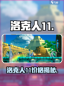 🎮洛克人11价格大揭秘！仅需XX元？