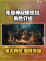 龙息神寂唐妮拉🔥超好玩攻略来了！🎮