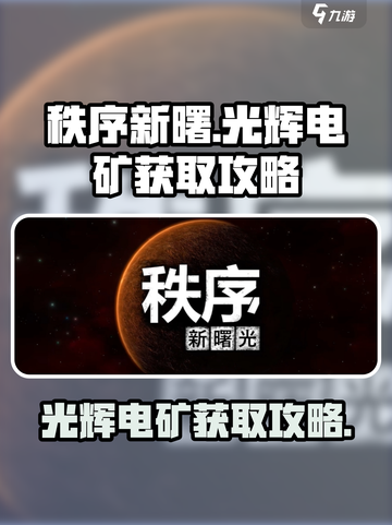 秩序新曙光辉电矿怎么获取介绍截图1