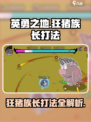 英勇之地🔥狂猪族长打法分享🎉