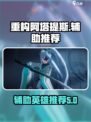 重构阿塔提斯辅助玩什么介绍