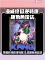 漫威终极逆转康怎么玩介绍