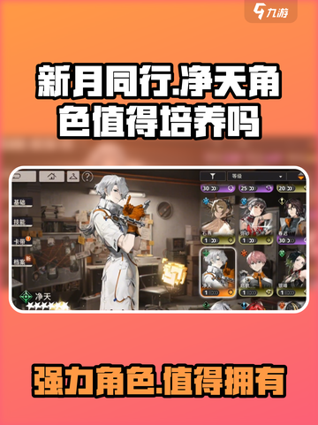 新月同行🔥净天角色超详细解析来了！值得培养✅截图1