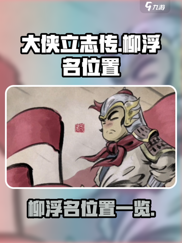 大侠立志传🔥柳浮名位置全解密！💡截图1