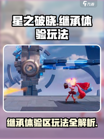 星之破晓🔥继承与体验区玩法大揭秘！游戏技巧全攻略🎮截图1