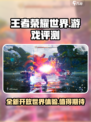 王者荣耀世界好玩吗介绍