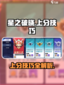 星之破晓赛季上分怎么打介绍
