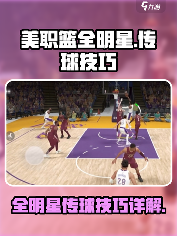 美职篮全明星传球技巧介绍截图1
