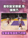 美职篮全明星传球技巧介绍