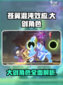 苍翼混沌效应大剑角色有哪些介绍