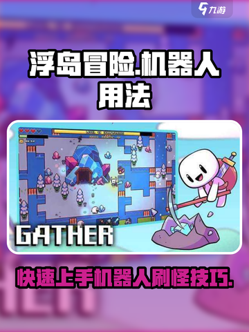 浮岛冒险机器人🔥刷怪超详细用法攻略来啦！截图1