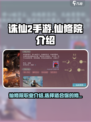 诛仙2手游🔥仙修院玩法全揭秘！