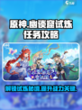 原神尝试解开幽谈窟中的试炼任务怎么过介绍