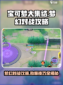 宝可梦大集结梦幻对战🔥超强攻略来啦！