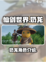 仙剑世界奶龙怎么样介绍