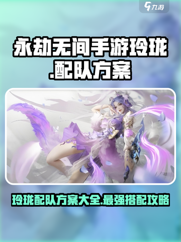 永劫无间手游🔥玲珑配队最强方案🎉截图1