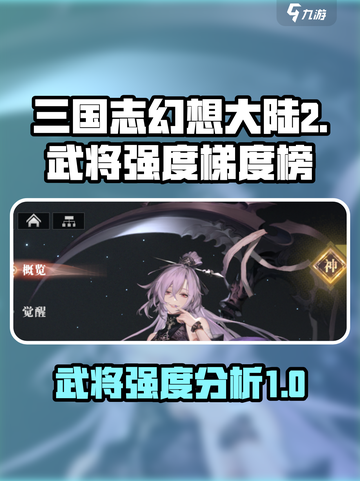 三国志幻想大陆2枭之歌强度榜介绍截图1