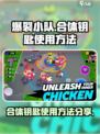 爆裂小队合体钥匙怎么用介绍