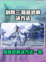 剑网三延迟高💥解决方法全攻略！💡