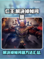 仁王掉帧❌？一招教你流畅玩仁王🔥