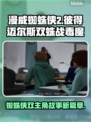 漫威蜘蛛侠2💥：剧情流程全面揭秘🔥