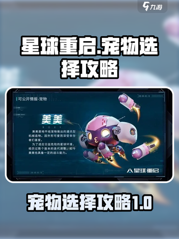 星球重启🔥宠物选择攻略！手游必看💥截图1