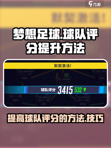 梦想足球球队评分怎么提高介绍截图1
