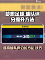 梦想足球球队评分怎么提高介绍