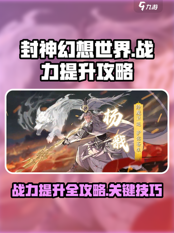 封神幻想世界如何提升战力介绍截图1