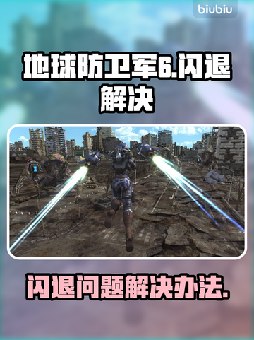 地球防卫军6⚡闪退解决办法🔥玩家必看！截图1