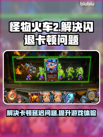 怪物火车2黑屏闪退？👇加速工具来帮忙！🔥截图1