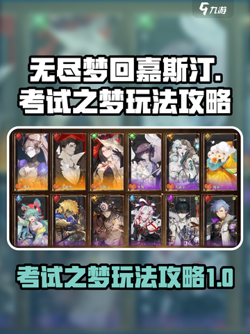 无尽梦回嘉斯汀🔥考试之梦玩法攻略来啦！截图1