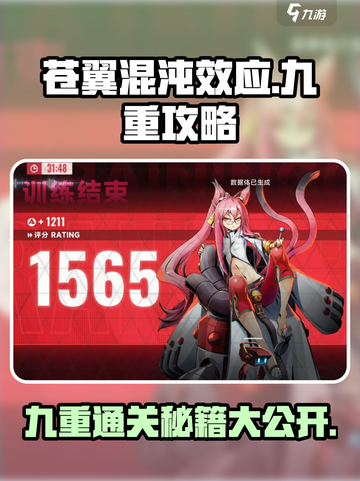 苍翼混沌效应九重怎么玩介绍截图1