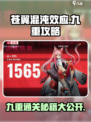 苍翼混沌效应九重怎么玩介绍
