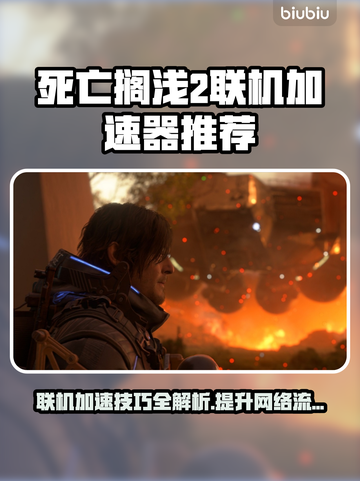 死亡搁浅2联机必备🔥加速器推荐⚡截图1