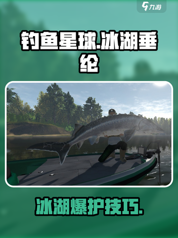 🔥《钓鱼星球》冰湖神技！❄一竿爆护秘籍大公开！截图1