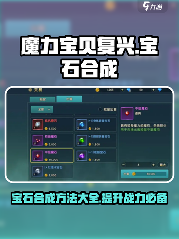 魔力宝贝复兴宝石合成方法介绍截图1