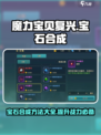 魔力宝贝复兴宝石合成方法介绍