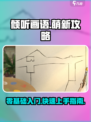 《倾听画语》萌新必看！👇超全入坑指南来了！