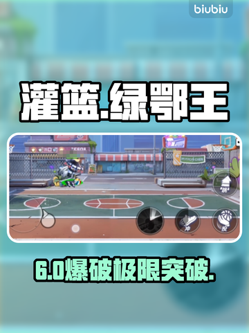 🔥《灌篮军团》绿鄂王六星速成！🏀截图1