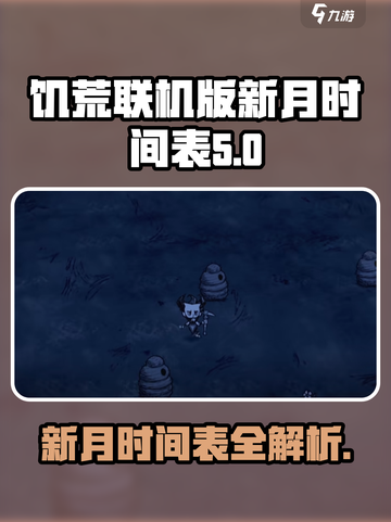 饥荒联机版新月时间表是什么介绍截图1